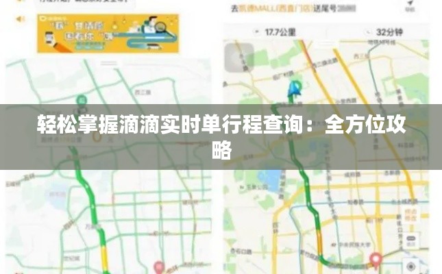 輕松掌握滴滴實時單行程查詢：全方位攻略
