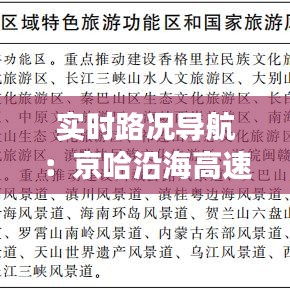 實(shí)時(shí)路況導(dǎo)航：京哈沿海高速的動(dòng)態(tài)交通指南