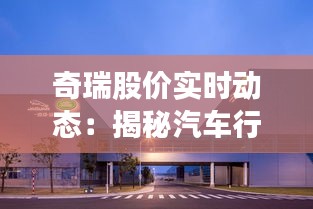 奇瑞股價實時動態(tài)：揭秘汽車行業(yè)新寵的漲跌之謎