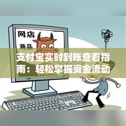 支付寶實(shí)時(shí)到賬查看指南:輕松掌握資金流動(dòng)