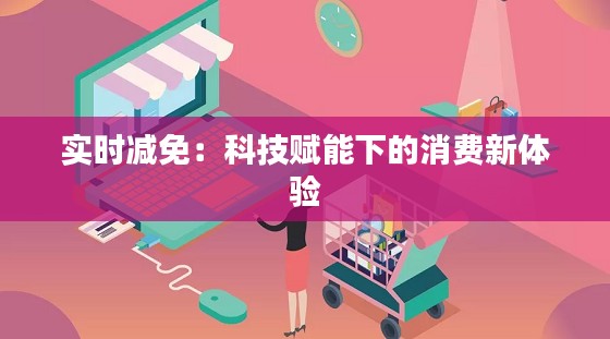 實時減免：科技賦能下的消費新體驗