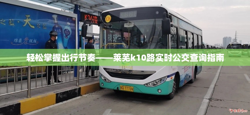 輕松掌握出行節(jié)奏——萊蕪k10路實時公交查詢指南