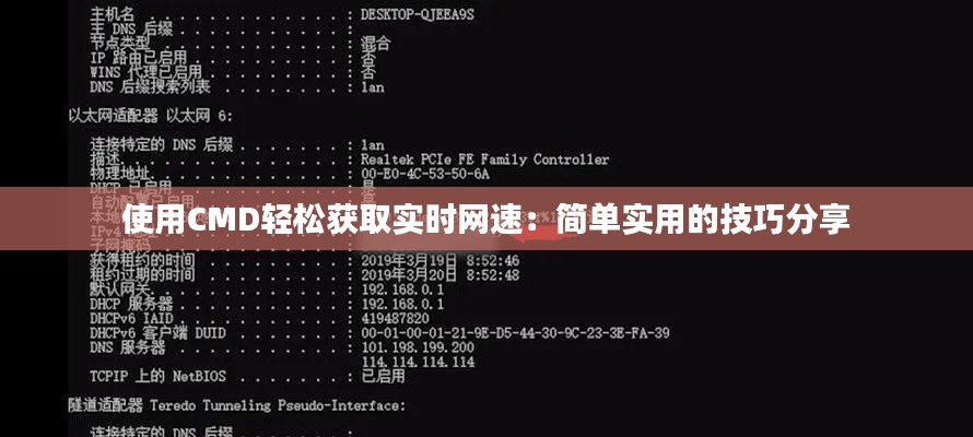 使用CMD輕松獲取實時網(wǎng)速：簡單實用的技巧分享