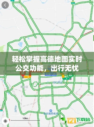 輕松掌握高德地圖實(shí)時公交功能,出行無憂