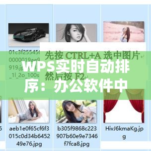 WPS實(shí)時(shí)自動(dòng)排序：辦公軟件中的高效助手