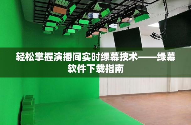 輕松掌握演播間實時綠幕技術(shù)——綠幕軟件下載指南
