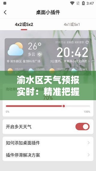 渝水區(qū)天氣預(yù)報(bào)實(shí)時(shí)：精準(zhǔn)把握天氣變化，暢享美好生活