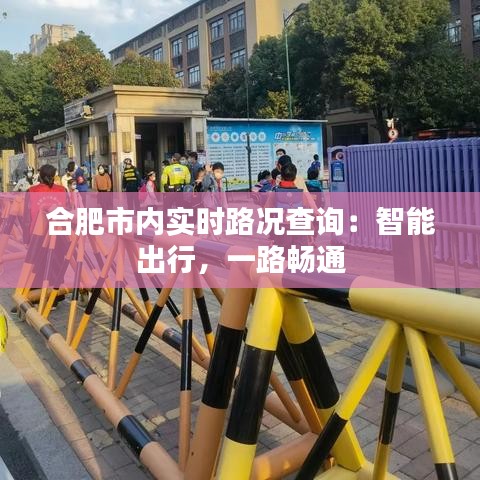 合肥市內(nèi)實時路況查詢：智能出行，一路暢通