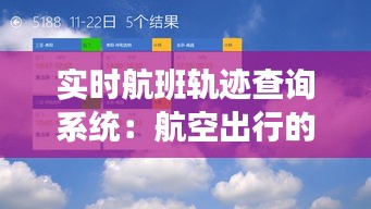 實(shí)時航班軌跡查詢系統(tǒng):航空出行的新時代導(dǎo)航