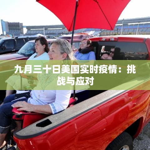 九月三十日美國實(shí)時(shí)疫情:挑戰(zhàn)與應(yīng)對