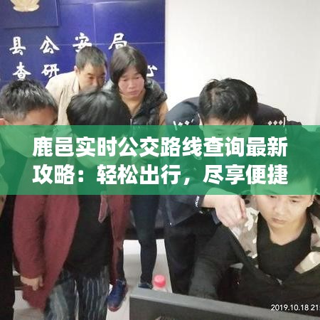 鹿邑實時公交路線查詢最新攻略：輕松出行，盡享便捷