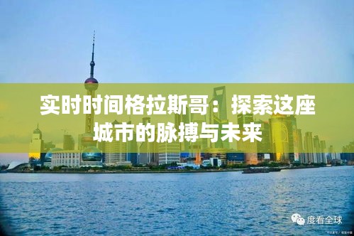 實時時間格拉斯哥:探索這座城市的脈搏與未來