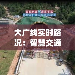 大廣線實時路況：智慧交通的未來藍圖