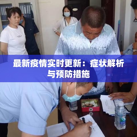 最新疫情實(shí)時更新：癥狀解析與預(yù)防措施