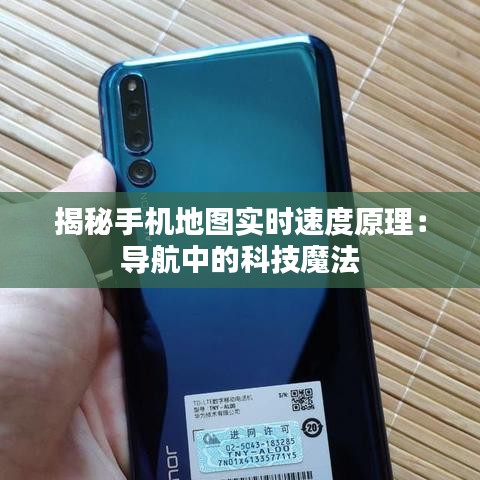 揭秘手機地圖實時速度原理：導(dǎo)航中的科技魔法