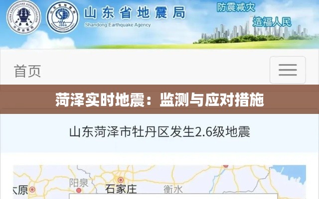 菏澤實(shí)時(shí)地震：監(jiān)測與應(yīng)對措施
