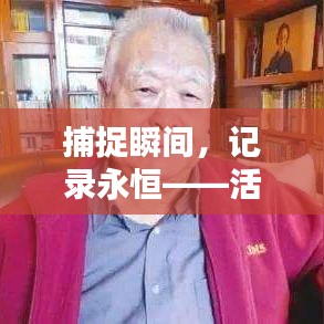 捕捉瞬間，記錄永恒——活動實時照片的魅力