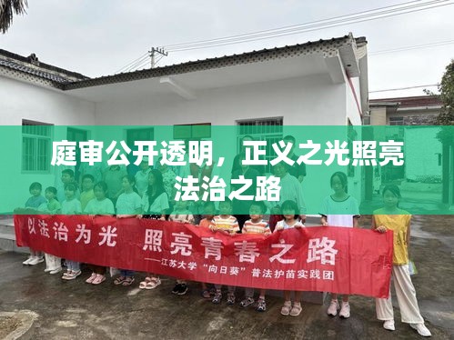 庭審公開透明，正義之光照亮法治之路