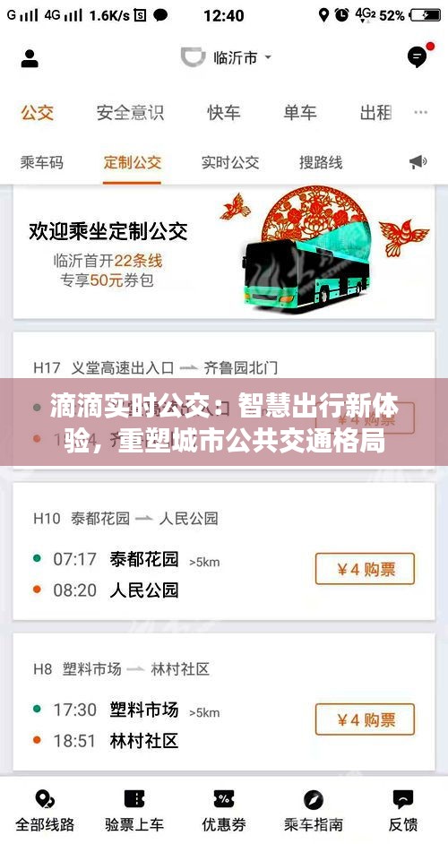 滴滴實(shí)時(shí)公交：智慧出行新體驗(yàn)，重塑城市公共交通格局