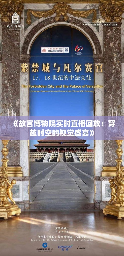 《故宮博物院實時直播回放：穿越時空的視覺盛宴》