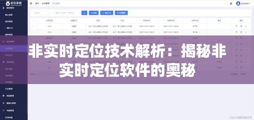 非實時定位技術(shù)解析：揭秘非實時定位軟件的奧秘