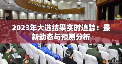 2023年大選結(jié)果實(shí)時(shí)追蹤：最新動(dòng)態(tài)與預(yù)測(cè)分析