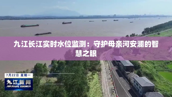 九江長江實時水位監(jiān)測：守護母親河安瀾的智慧之眼