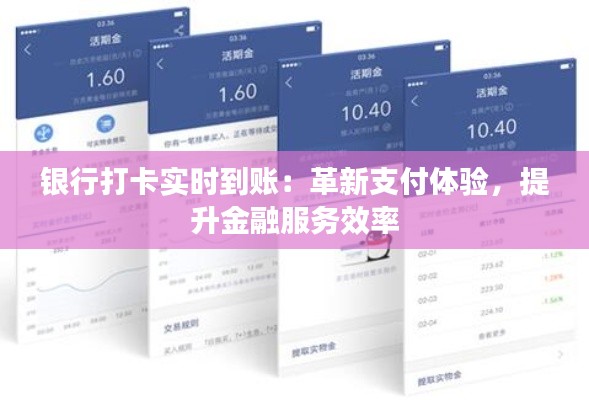銀行打卡實時到賬：革新支付體驗，提升金融服務(wù)效率