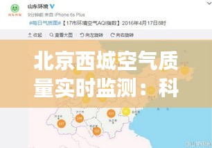 北京西城空氣質(zhì)量實時監(jiān)測：科技守護藍天白云