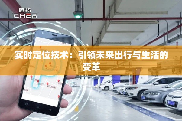 實(shí)時(shí)定位技術(shù)：引領(lǐng)未來(lái)出行與生活的變革