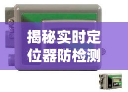揭秘實(shí)時(shí)定位器防檢測技術(shù)：隱私保護(hù)的新篇章