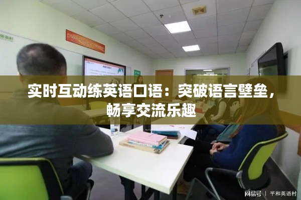 實(shí)時(shí)互動(dòng)練英語(yǔ)口語(yǔ)：突破語(yǔ)言壁壘，暢享交流樂(lè)趣