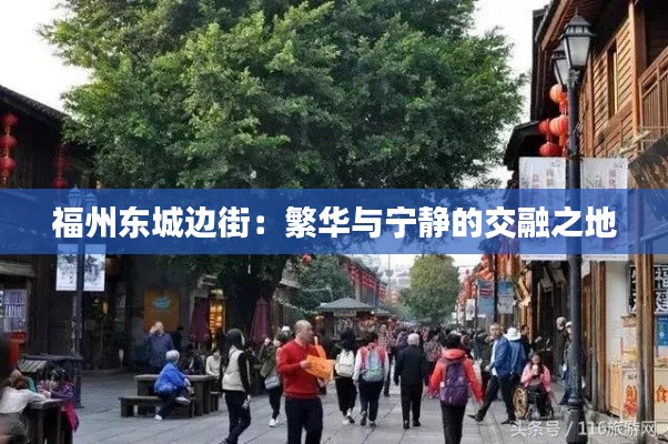 福州東城邊街：繁華與寧?kù)o的交融之地