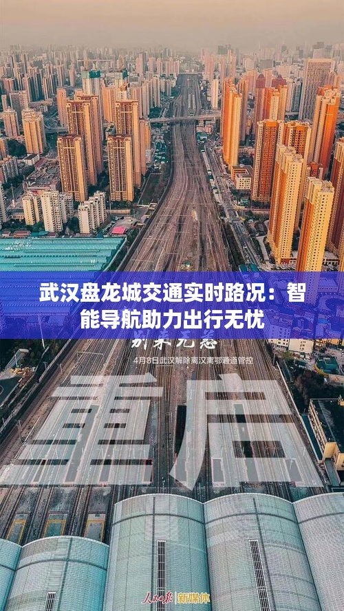 武漢盤龍城交通實時路況：智能導航助力出行無憂
