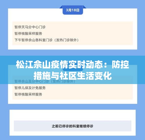 松江佘山疫情實時動態(tài)：防控措施與社區(qū)生活變化