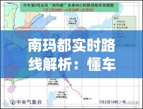 南瑪都實(shí)時(shí)路線解析:懂車(chē)帝帶你暢游南瑪都