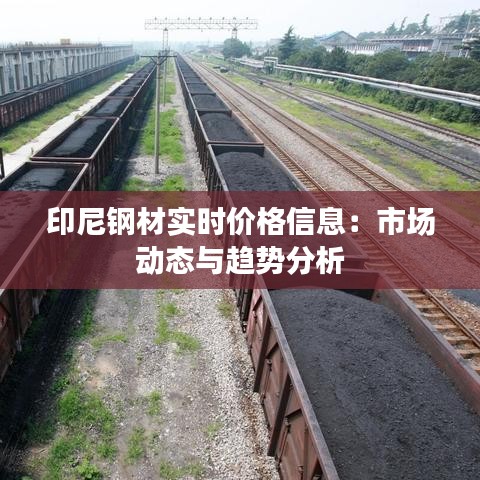 印尼鋼材實(shí)時(shí)價(jià)格信息：市場(chǎng)動(dòng)態(tài)與趨勢(shì)分析