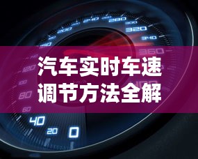 汽車實時車速調(diào)節(jié)方法全解析