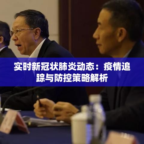實時新冠狀肺炎動態(tài):疫情追蹤與防控策略解析