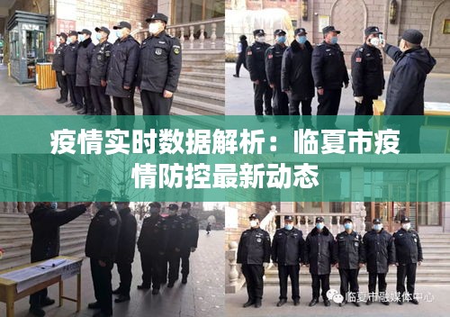 疫情實(shí)時(shí)數(shù)據(jù)解析：臨夏市疫情防控最新動(dòng)態(tài)