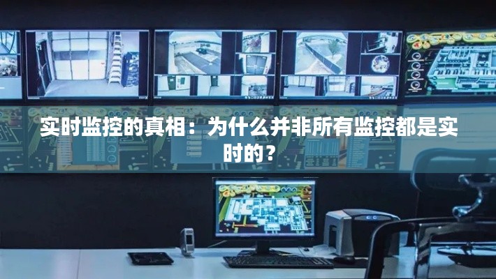 實(shí)時(shí)監(jiān)控的真相：為什么并非所有監(jiān)控都是實(shí)時(shí)的？