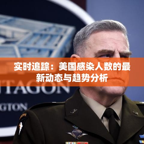 實(shí)時(shí)追蹤：美國(guó)感染人數(shù)的最新動(dòng)態(tài)與趨勢(shì)分析