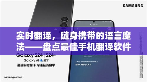 實時翻譯，隨身攜帶的語言魔法——盤點最佳手機翻譯軟件