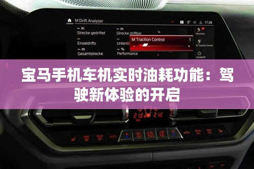 寶馬手機(jī)車機(jī)實(shí)時(shí)油耗功能：駕駛新體驗(yàn)的開(kāi)啟