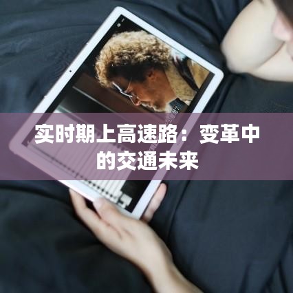 實(shí)時(shí)期上高速路:變革中的交通未來(lái)