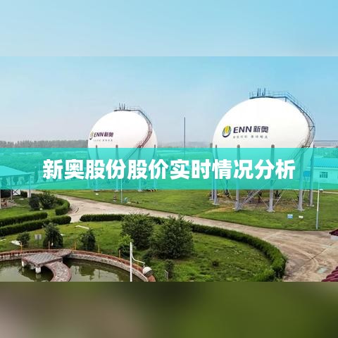 新奧股份股價(jià)實(shí)時(shí)情況分析
