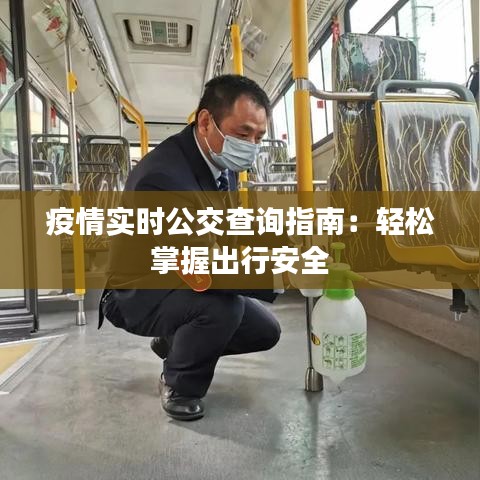 疫情實時公交查詢指南：輕松掌握出行安全
