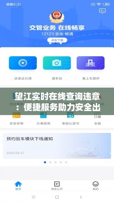 望江實時在線查詢違章：便捷服務(wù)助力安全出行