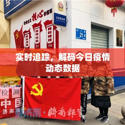 實(shí)時(shí)追蹤，解碼今日疫情動(dòng)態(tài)數(shù)據(jù)
