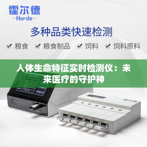 人體生命特征實(shí)時(shí)檢測(cè)儀：未來(lái)醫(yī)療的守護(hù)神